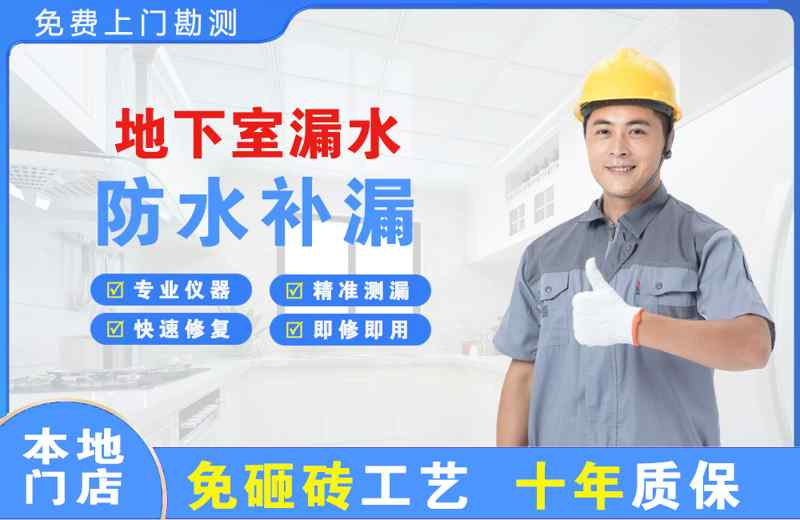 桦甸地下室漏水维修